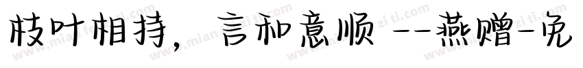 枝叶相持，言和意顺 --燕赠字体转换